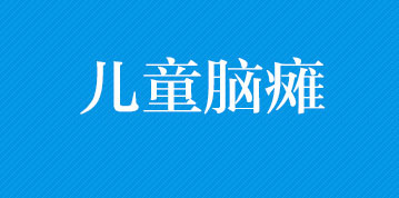 衡阳康复医院